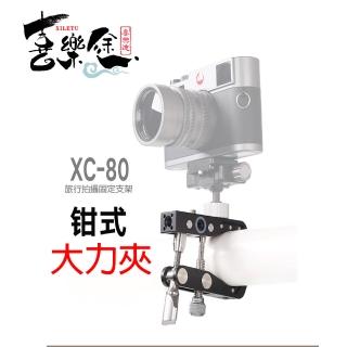【Xiletu 喜樂途】XC-80 大力金屬鉗式固定夾 益祥公司貨(攝影固定支架)