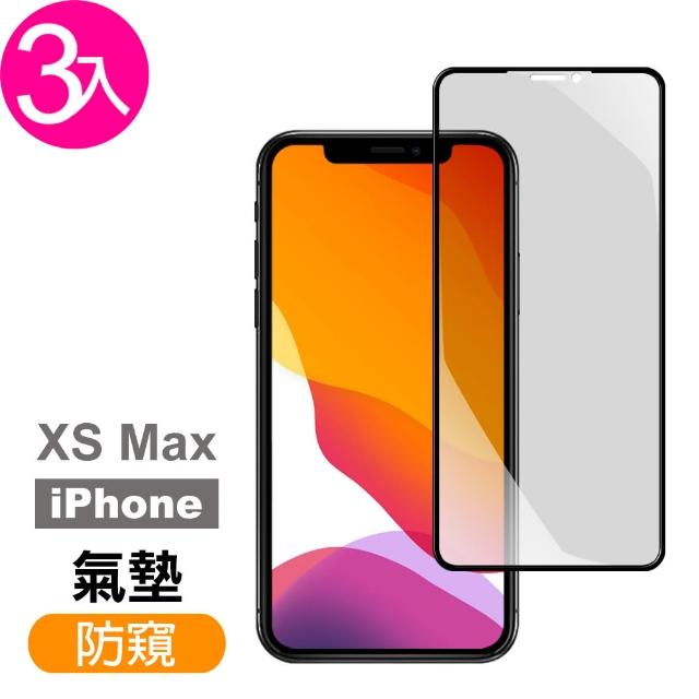 【超值3入組】iPhone XS Max 防窺 氣墊鋼化膜(xsmax IPhonexsmax 手機 保護貼 保護膜 防摔 防撞)