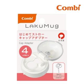 【Combi】LakuMug樂可杯第一階段啜飲杯上蓋
