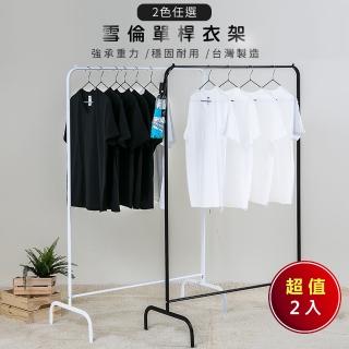【歐德萊生活工坊】雪倫單桿曬衣架-2入(曬衣架 晾衣桿 曬衣桿 掛衣桿)