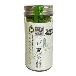 【久美子工坊】有機三星蔥粉18g/罐(采園有機認證天然食材)