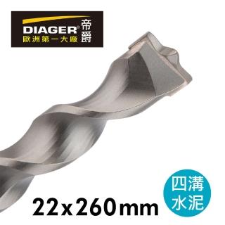 【DIAGER 帝爵】法國帝爵Diager快速排屑四溝水泥鑽頭/22x260mm(法國製造  水泥鑽尾)