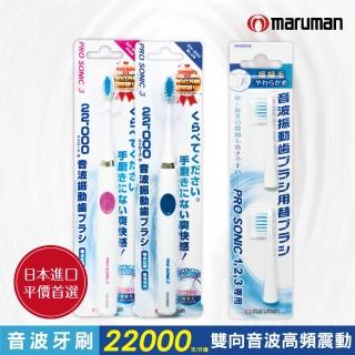 【日本maruman】音波震動牙刷2入+替換刷頭2入超值組(電動牙刷)