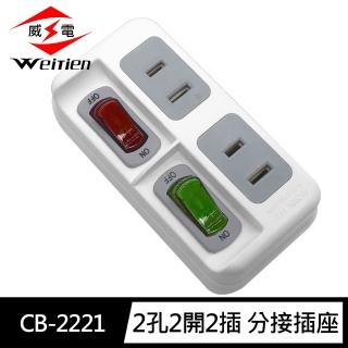 【威電】CB-2221 2孔2開2座 高負載 分接式插座(15A 1650W)