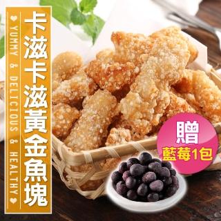 【愛上美味】卡滋卡滋黃金魚塊5包組(250g±10%/包)