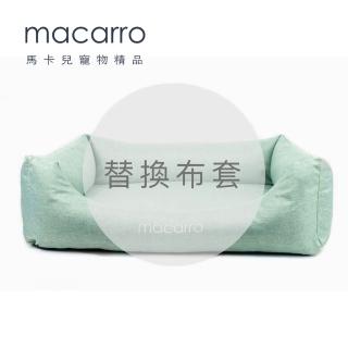 【macarro馬卡兒寵物】**替換布套**乳膠寵物床 L號(五種顏色)