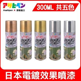 【日本Asahipen塗料】古典金屬電鍍噴漆300ml(電鍍效果 金屬 豪華 噴漆 質感 耐用 裝飾)