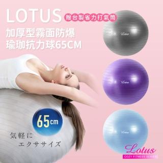 【LOTUS】升級版霧面加厚瑜珈球防爆抗力球65cm(附台灣製雙向省力打氣筒)