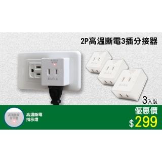 【朝日科技】2P3插高溫斷電分接器15A-3入(PTP分接器)
