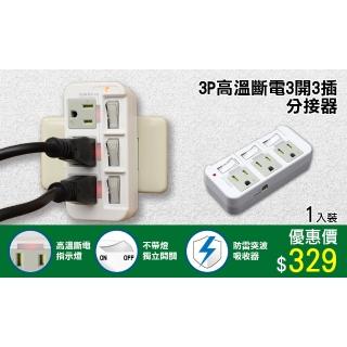 【朝日科技】3P3開3插高溫斷電分接器15A-新版安規(PTP分接器)