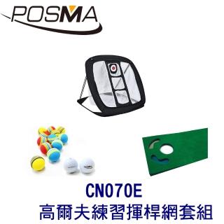 【Posma】可折疊室內外高爾夫練習揮桿網套組 CN070E