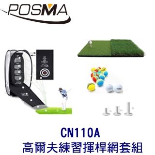 【Posma】可折疊室內外高爾夫練習揮桿網 CN110A