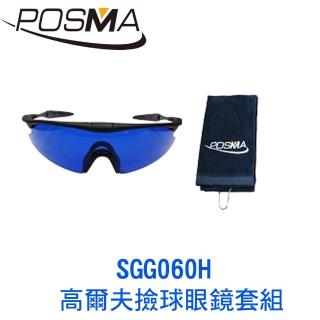 【Posma】高爾夫撿球眼鏡套組  SGG060H