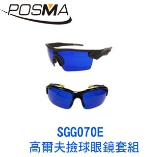 【Posma】高爾夫撿球眼鏡套組  SGG070E