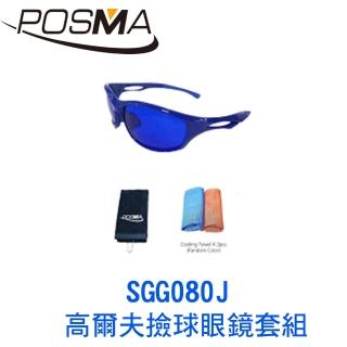 【Posma】高爾夫撿球眼鏡套組   SGG080J