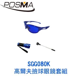 【Posma】高爾夫撿球眼鏡套組   SGG080K