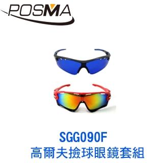 【Posma】高爾夫撿球眼鏡套組   SGG090F