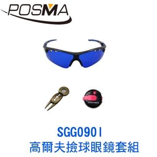 【Posma】高爾夫撿球眼鏡套組   SGG090I