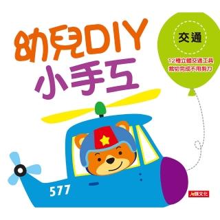 【人類童書】幼兒DIY小手工–交通(幼兒小手工)