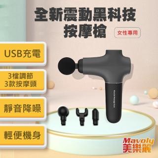 【Mavoly】超輕量360g 無線筋膜槍 / USB充電按摩槍 C-0413 運動健身舒緩機