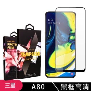 三星 Galaxy A80 高品質 黑框透明 鋼化膜(三星 A80 鋼化膜 保護貼 三星A80 9D)