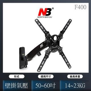 【NORTH BAYOU】NB 氣壓式液晶電視手臂架 50-60吋適用(F400)