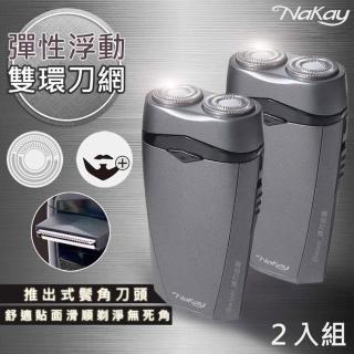 【NAKAY】雙刀頭充電式電動刮鬍刀 /刀頭可水洗-2入組(NS-601父親節好禮)