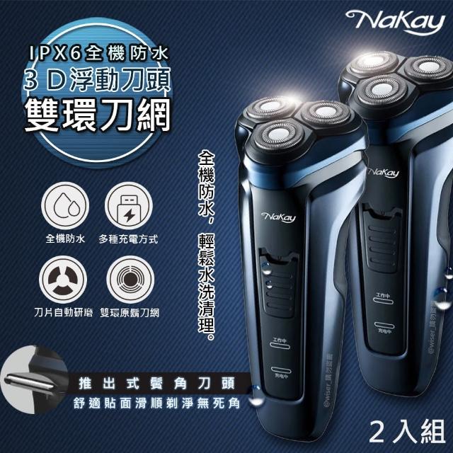 【NAKAY】IPX6級三刀頭充電式電動刮鬍刀 NS-603 全機防水可水洗(2入組)