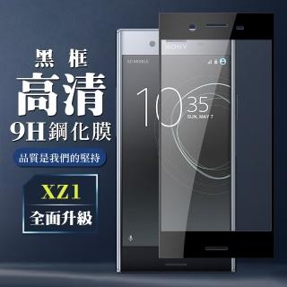 SONY XZ1 保護貼 防刮防爆 最高CP值(SONY XZ1 鋼化膜 保護貼 SONYXZ1 9D 保貼)