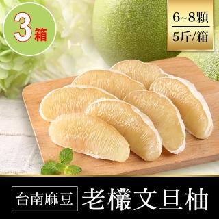 【享吃鮮果-中秋禮盒】台南麻豆老欉文旦柚3箱(6-8顆/箱/5斤 水果禮盒)
