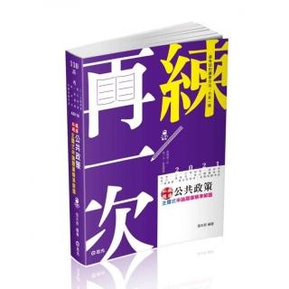 私藏題庫―公共政策主題式申論題庫精準解題（高考．二三等特考．研究所．地方．退除役．身心障礙．一般警察