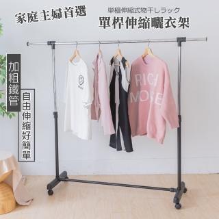 【尊爵家Monarch】2入組-台灣製伸縮升降款單桿移動式曬衣架/25mm加粗鐵管(伸縮衣架 吊衣架 晾衣架 掛衣架)
