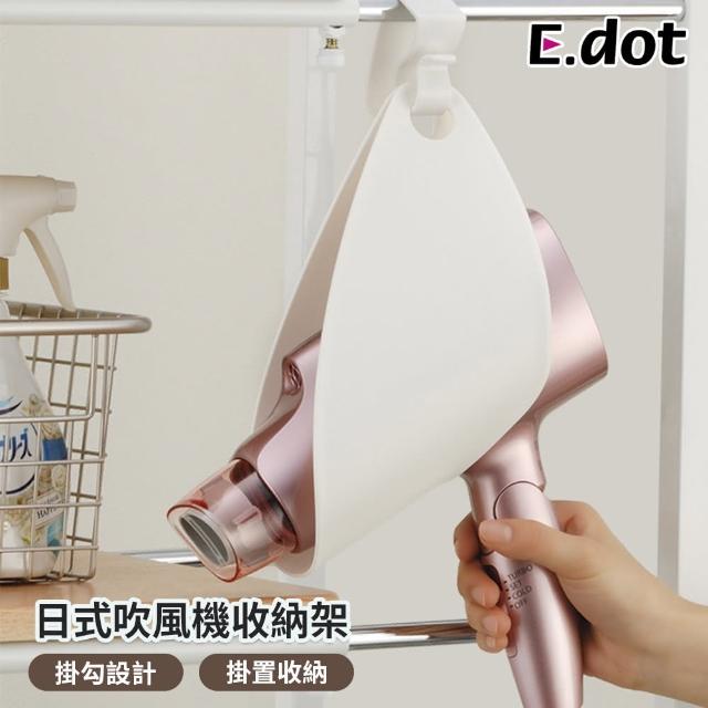 【E.dot】雙向吹風機收納掛架