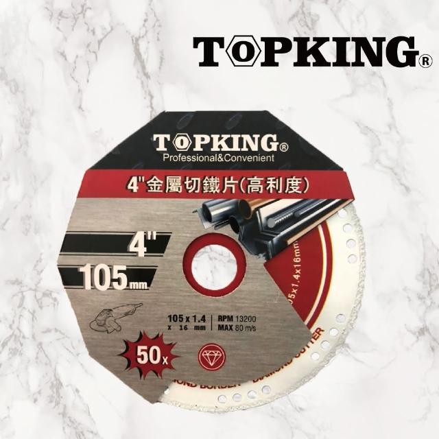 【TOPKING】TOPKING 4英吋金屬切鐵片 高利度(多種材質通用 高利度)