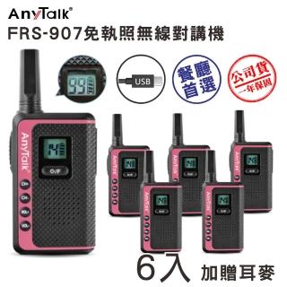 【AnyTalk】(3組6入)FRS-907免執照無線對講機(99頻道 USB充電 加贈耳麥)