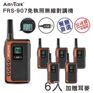 【AnyTalk】(3組6入)FRS-907免執照無線對講機(99頻道 USB充電 加贈耳麥)