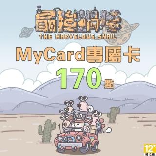 【MyCard】最強蝸牛專屬卡170點