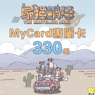 【MyCard】最強蝸牛專屬卡330點