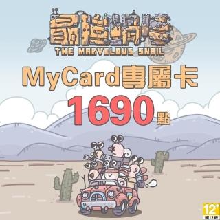 【MyCard】最強蝸牛專屬卡1690點