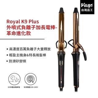 【PINGO 台灣品工】Royal K9 Plus 外噴式負離子加長電棒(革命進化款  只有K9能超越K9！)