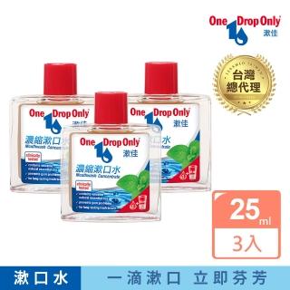 【德國漱佳】濃縮漱口水 25ml 三入組