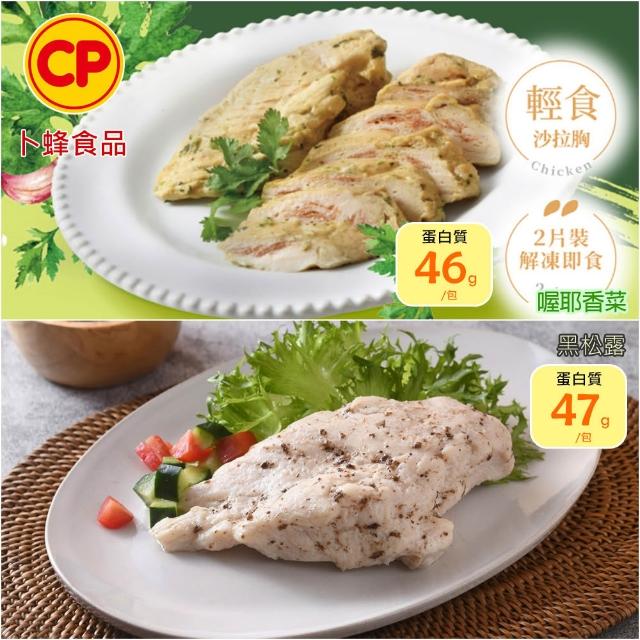 【卜蜂】ITI星級品 多口味即食雞胸肉 x8包組_共16片 黑松露.青花椒.香菜.法式.柚香.湖鹽.黑胡椒(2片/包)