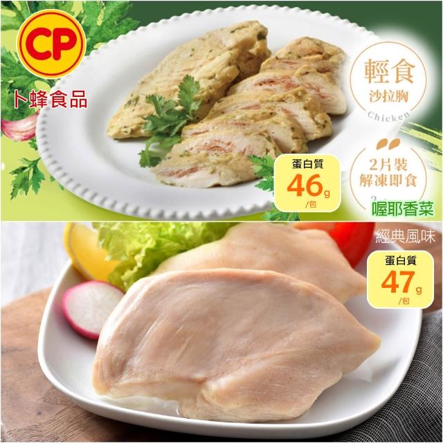 【卜蜂】ITI星級品 多口味即食雞胸肉 x8包組_共16片 黑松露.青花椒.香菜.法式.柚香.湖鹽.黑胡椒(2片/包)