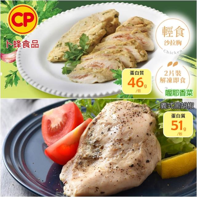 【卜蜂】ITI星級品 多口味即食雞胸肉 x8包組_共16片 黑松露.青花椒.香菜.法式.柚香.湖鹽.黑胡椒(2片/包)