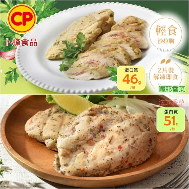 【卜蜂】ITI星級品 多口味即食雞胸肉 x8包組_共16片 黑松露.青花椒.香菜.法式.柚香.湖鹽.黑胡椒(2片/包)