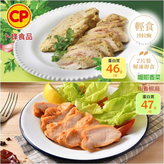 【卜蜂】ITI星級品 多口味即食雞胸肉 x8包組_共16片 黑松露.青花椒.香菜.法式.柚香.湖鹽.黑胡椒(2片/包)