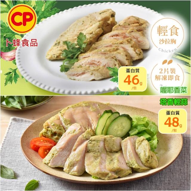 【卜蜂】ITI星級品 多口味即食雞胸肉 x8包組_共16片 黑松露.青花椒.香菜.法式.柚香.湖鹽.黑胡椒(2片/包)