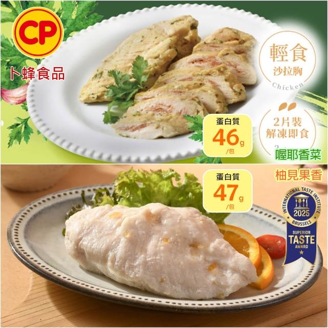 【卜蜂】ITI星級品 多口味即食雞胸肉 x8包組_共16片 黑松露.青花椒.香菜.法式.柚香.湖鹽.黑胡椒(2片/包)