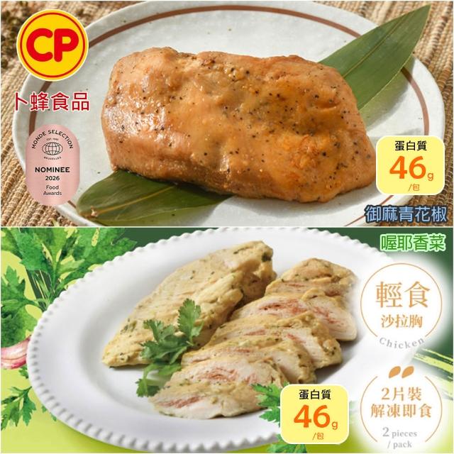 【卜蜂】ITI星級品 多口味即食雞胸肉 x8包組_共16片 黑松露.青花椒.香菜.法式.柚香.湖鹽.黑胡椒(2片/包)