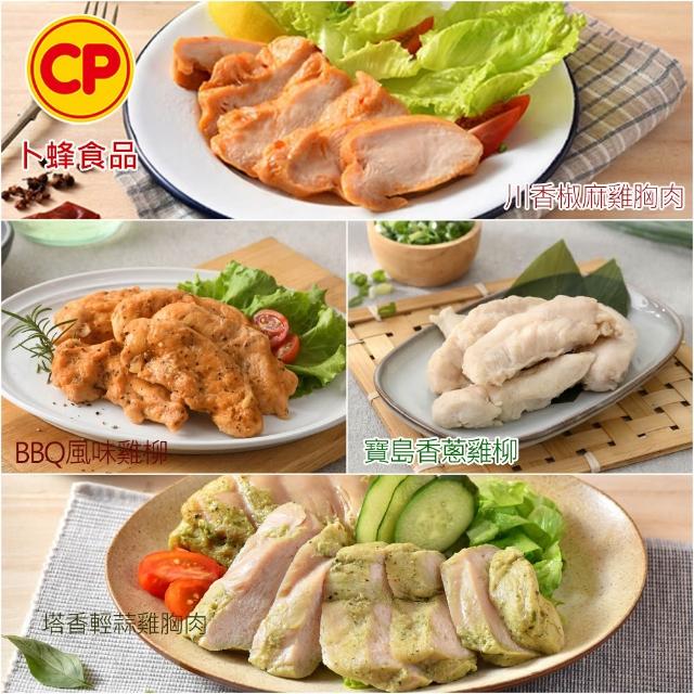 【卜蜂】ITI星級 即食雞胸肉.雞柳 x8包組_黑松露.香菜.青花椒.法式.柚香.塔香.川椒.BBQ.玫瑰鹽.寶島香蔥